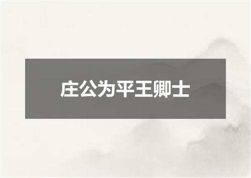 庄公为平王卿士