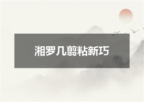 湘罗几翦粘新巧