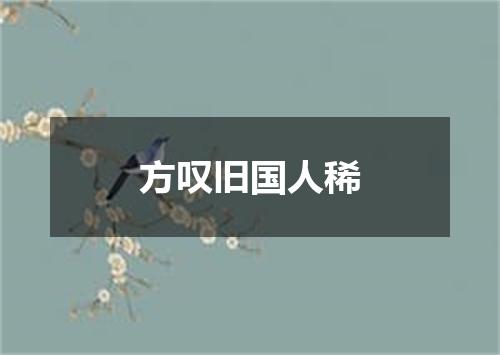 方叹旧国人稀