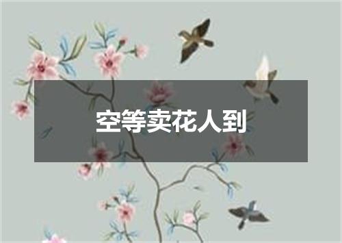 空等卖花人到