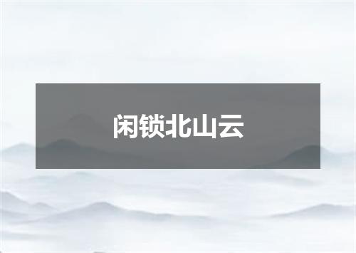 闲锁北山云