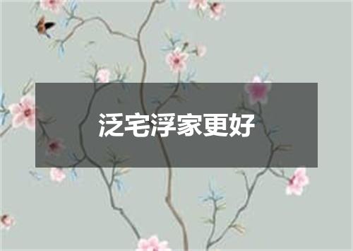 泛宅浮家更好