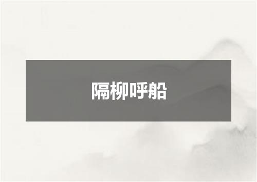 隔柳呼船