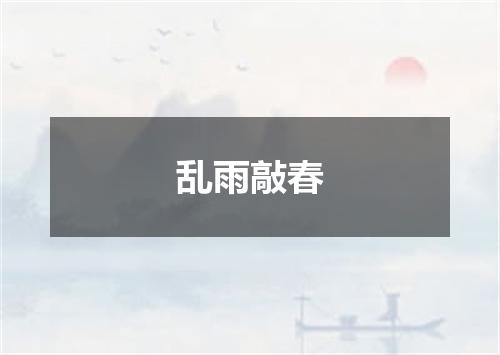 乱雨敲春