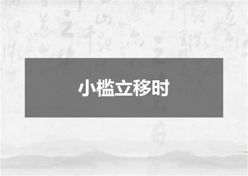 小槛立移时