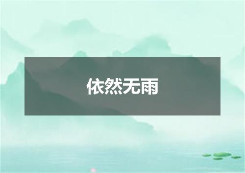 依然无雨