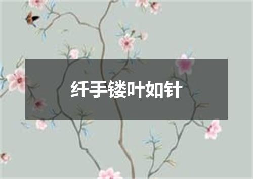 纤手镂叶如针