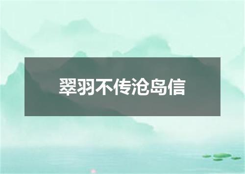 翠羽不传沧岛信