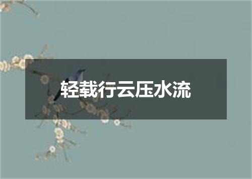 轻载行云压水流