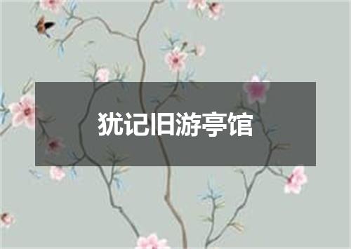 犹记旧游亭馆