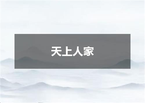 天上人家