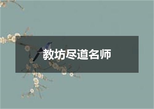 教坊尽道名师