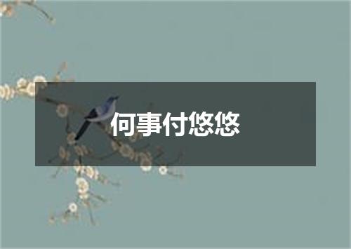 何事付悠悠