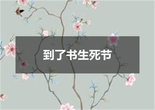 到了书生死节