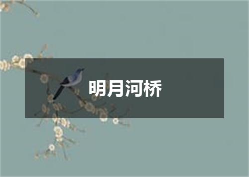 明月河桥