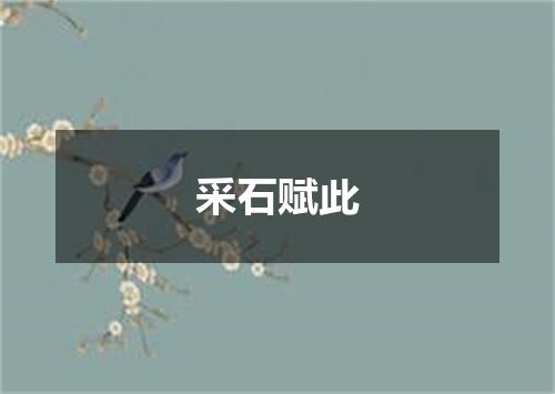 采石赋此