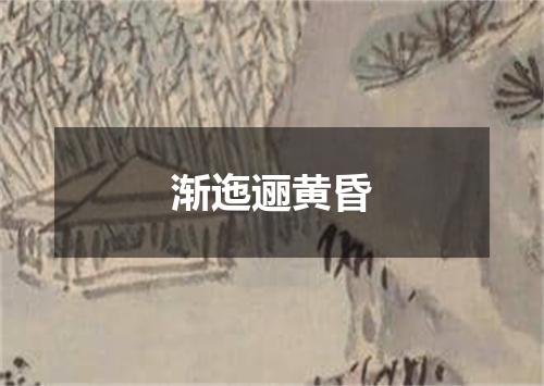 渐迤逦黄昏