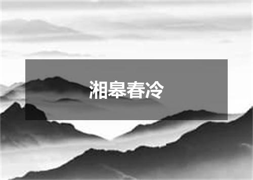 湘皋春冷