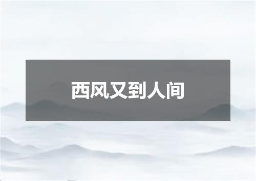 西风又到人间