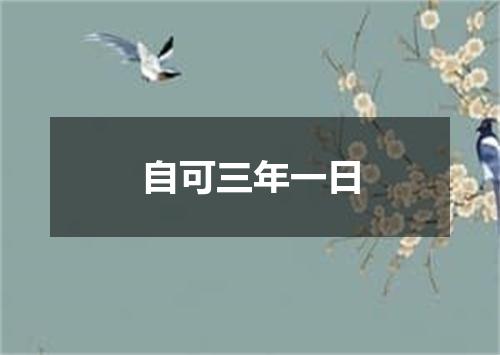 自可三年一日