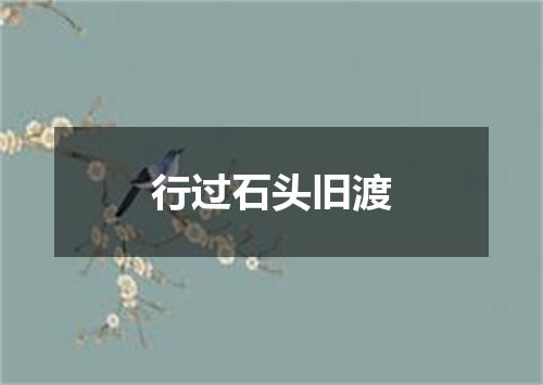 行过石头旧渡