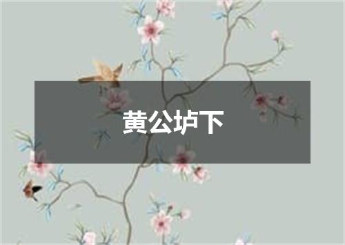 黄公垆下