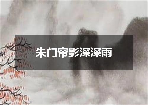 朱门帘影深深雨