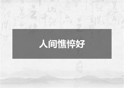 人间憔悴好