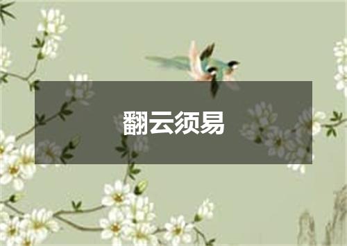 翻云须易