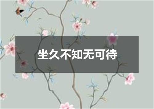 坐久不知无可待