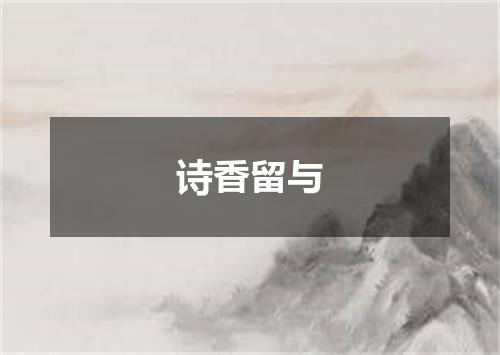 诗香留与