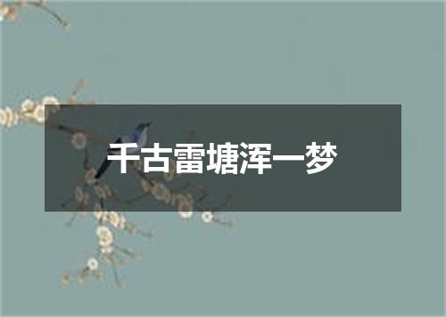 千古雷塘浑一梦