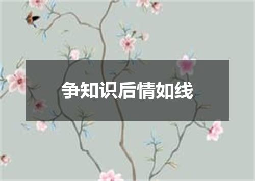 争知识后情如线