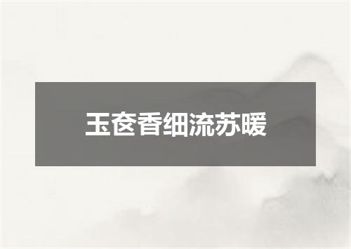 玉奁香细流苏暖