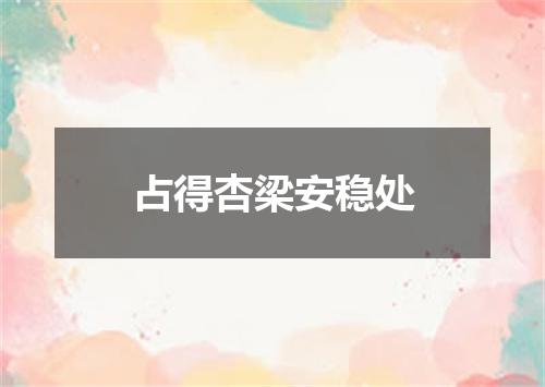 占得杏梁安稳处