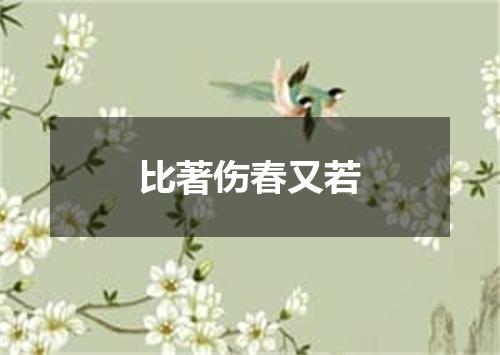 比著伤春又若