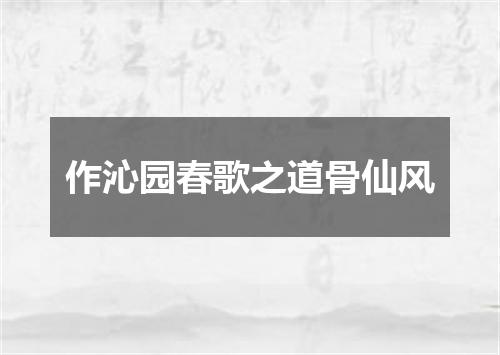 作沁园春歌之道骨仙风