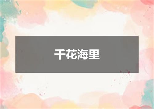 千花海里