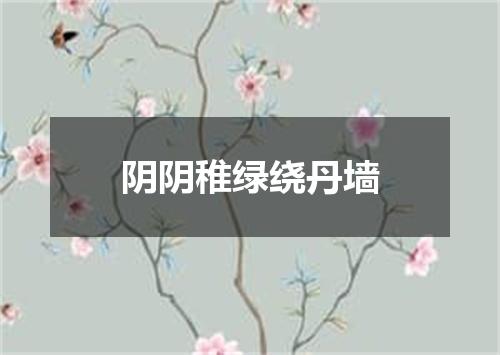 阴阴稚绿绕丹墙