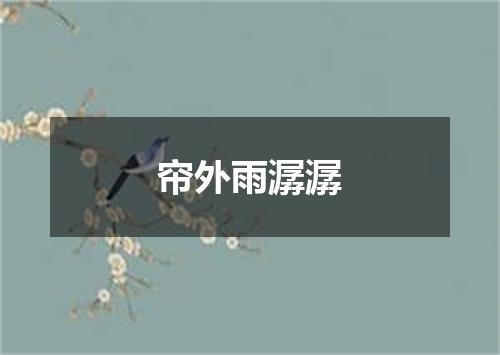 帘外雨潺潺