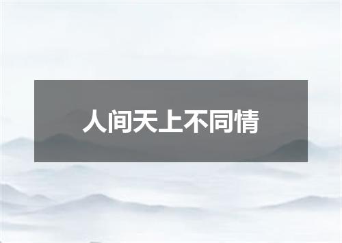 人间天上不同情