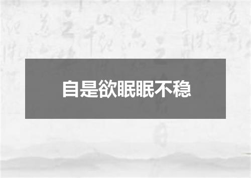 自是欲眠眠不稳