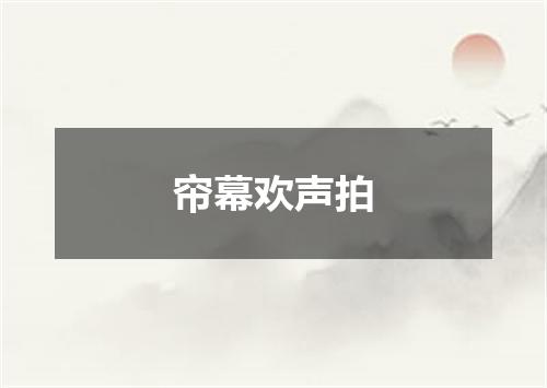 帘幕欢声拍