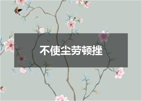 不使尘劳顿挫