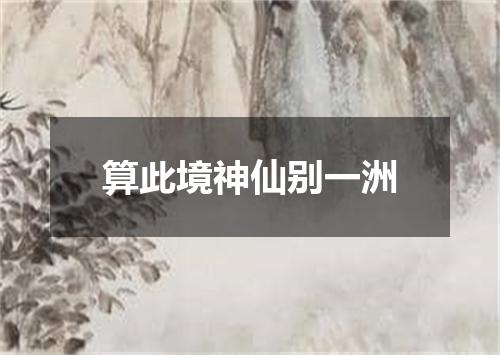 算此境神仙别一洲