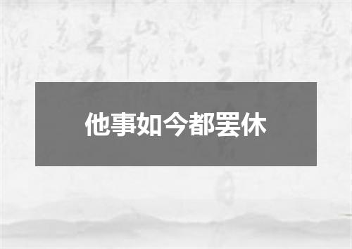 他事如今都罢休