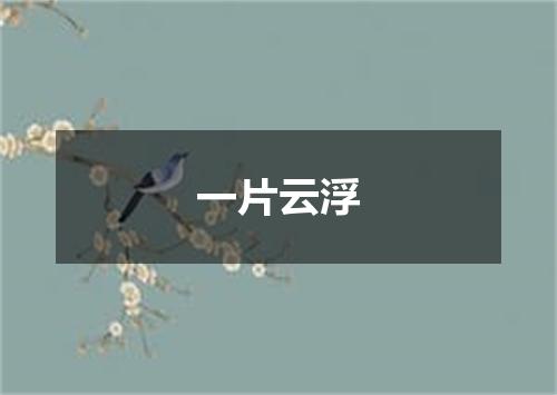 一片云浮