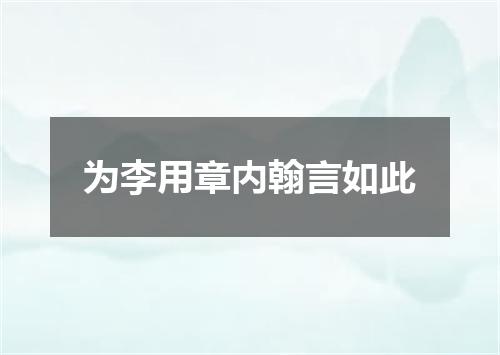 为李用章内翰言如此