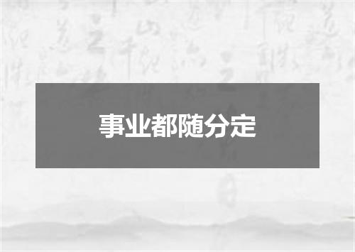 事业都随分定