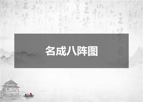 名成八阵图